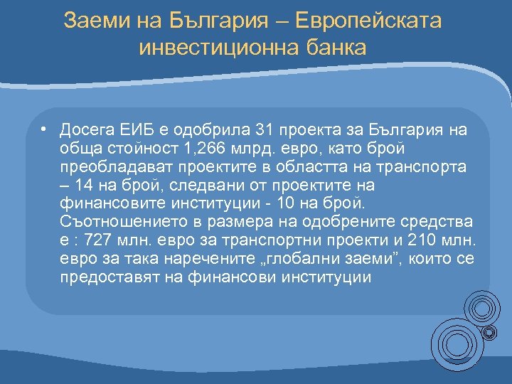 Заеми на България – Европейската инвестиционна банка • Досега ЕИБ е одобрила 31 проекта