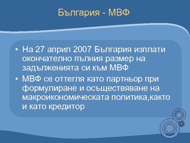 България - МВФ • На 27 април 2007 България изплати окончателно пълния размер на