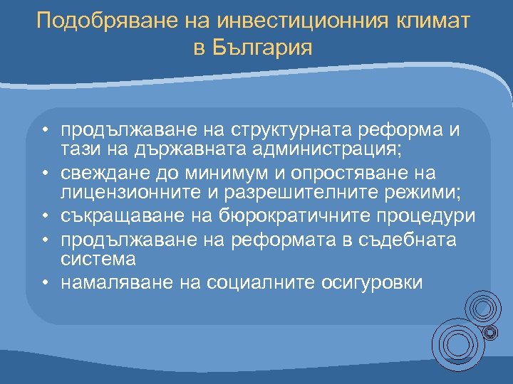 Подобряване на инвестиционния климат в България • продължаване на структурната реформа и тази на