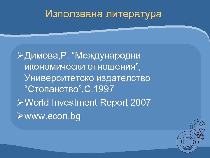 Използвана литература Ø Димова, Р. “Международни икономически отношения”, Университетско издателство “Стопанство”, С. 1997 Ø
