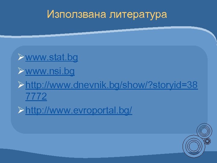 Използвана литература Ø www. stat. bg Ø www. nsi. bg Ø http: //www. dnevnik.