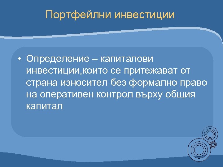 Портфейлни инвестиции • Определение – капиталови инвестиции, които се притежават от страна износител без