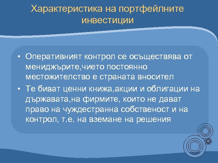 Характеристика на портфейлните инвестиции • Оперативният контрол се осъществява от мениджърите, чието постоянно местожителство