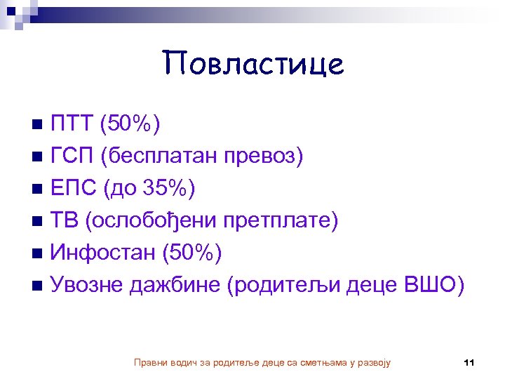 Повластице ПТТ (50%) n ГСП (бесплатан превоз) n ЕПС (до 35%) n ТВ (ослобођени