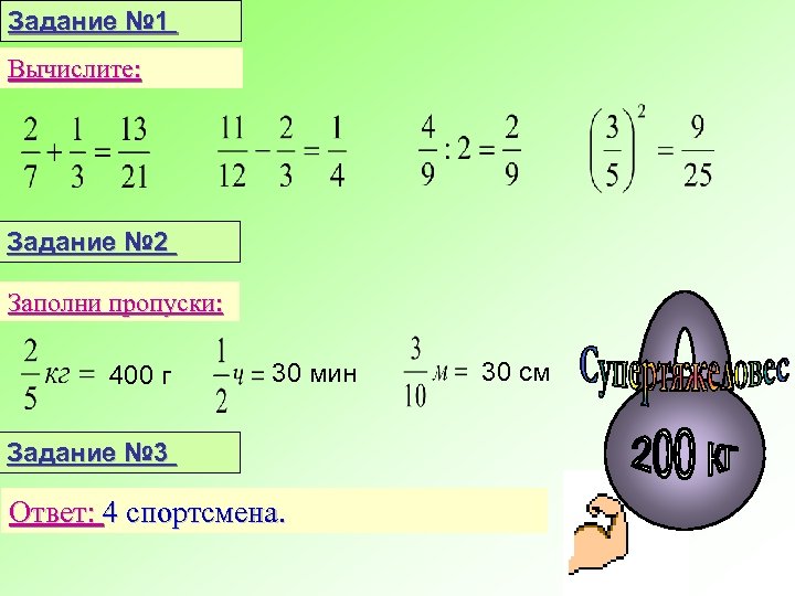 Задание № 1 Вычислите: Задание № 2 Заполни пропуски: 400 г 30 мин Задание