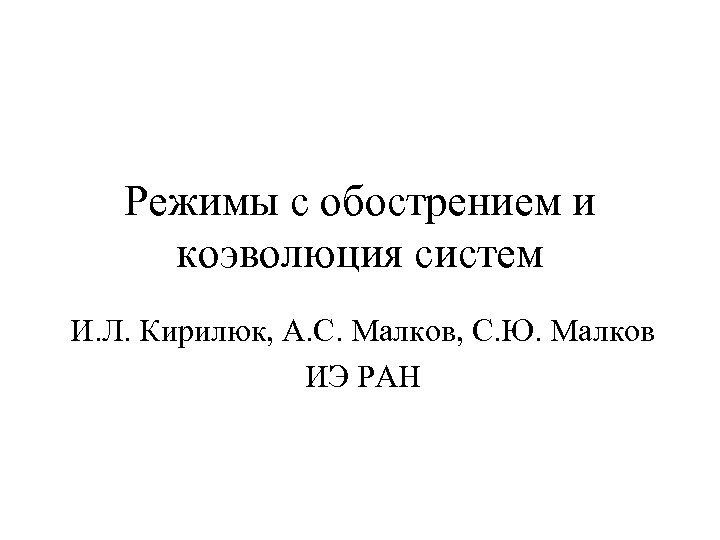 Режимы с обострением и коэволюция систем И. Л. Кирилюк, А. С. Малков, С. Ю.
