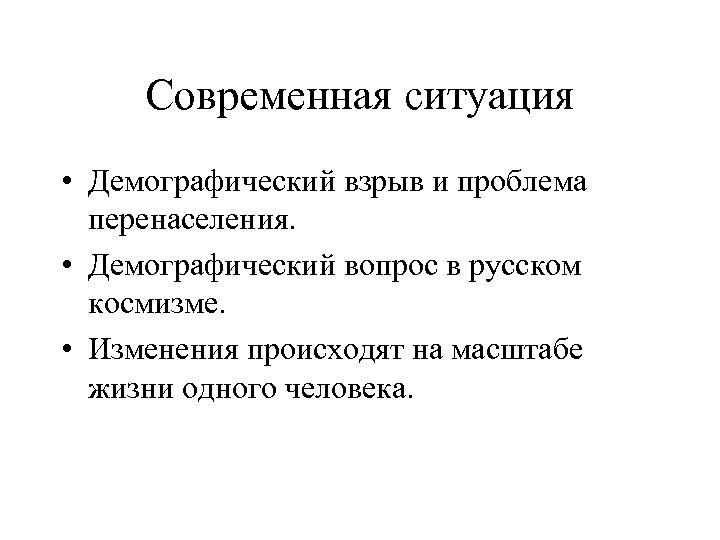 Современная ситуация • Демографический взрыв и проблема перенаселения. • Демографический вопрос в русском космизме.