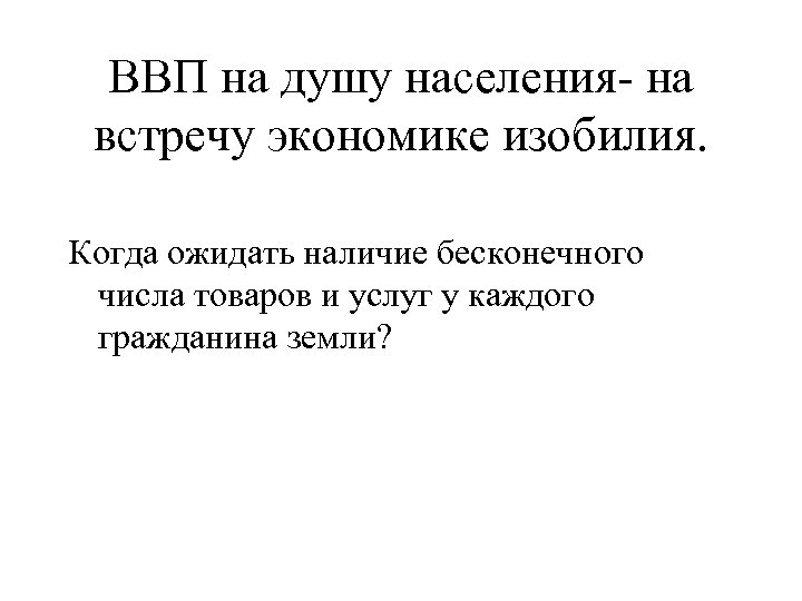 ВВП на душу населения- на встречу экономике изобилия. Когда ожидать наличие бесконечного числа товаров