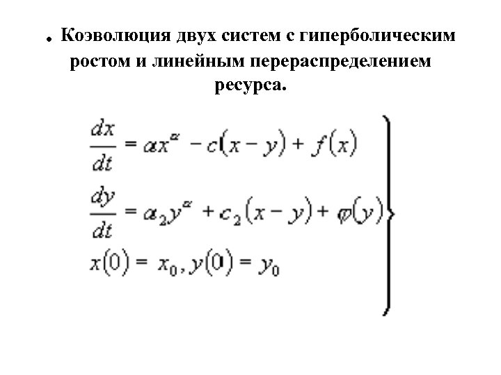 . Коэволюция двух систем с гиперболическим ростом и линейным перераспределением ресурса. 