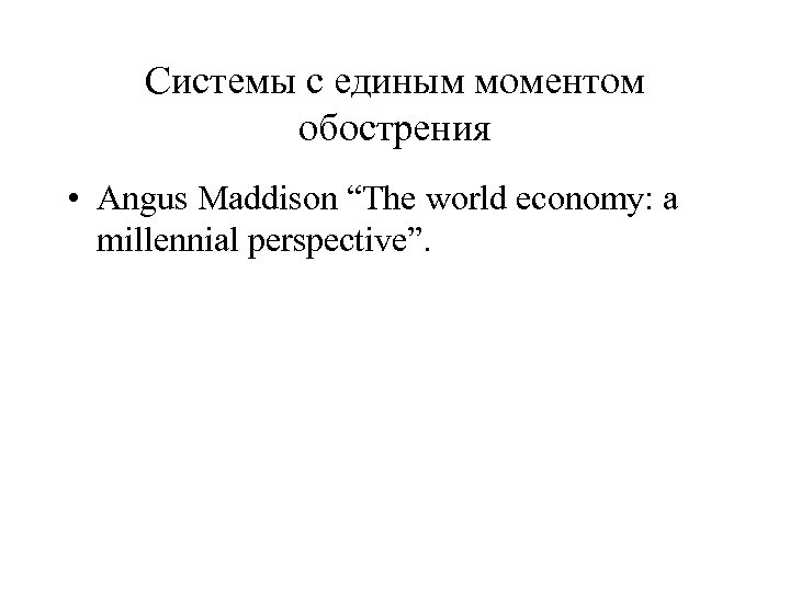 Системы с единым моментом обострения • Angus Maddison “The world economy: a millennial perspective”.