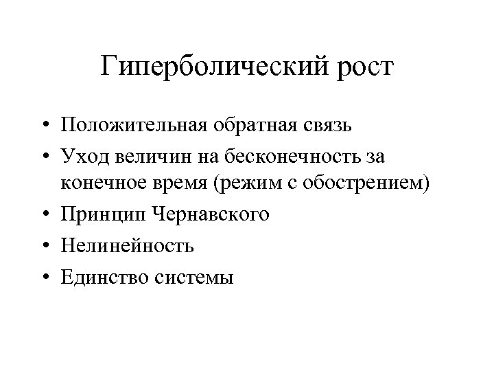 Гиперболический рост • Положительная обратная связь • Уход величин на бесконечность за конечное время