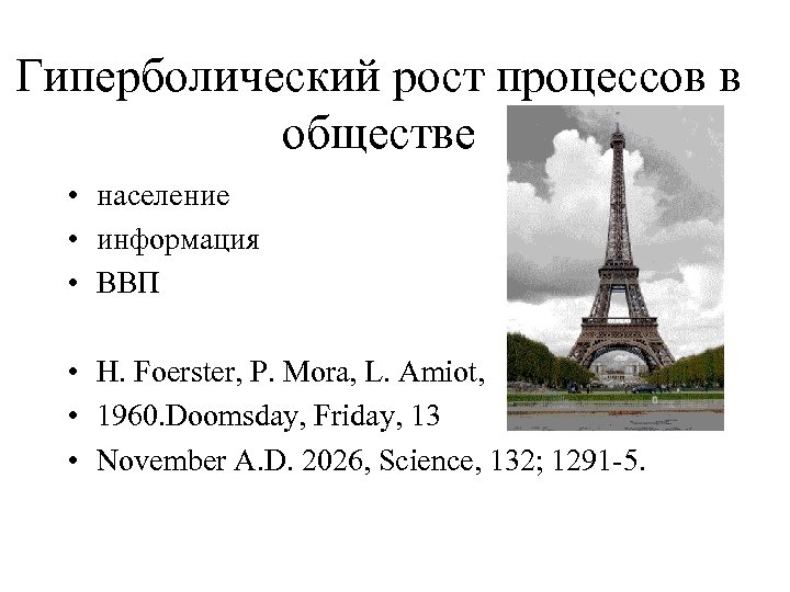 Гиперболический рост процессов в обществе • население • информация • ВВП • H. Foerster,