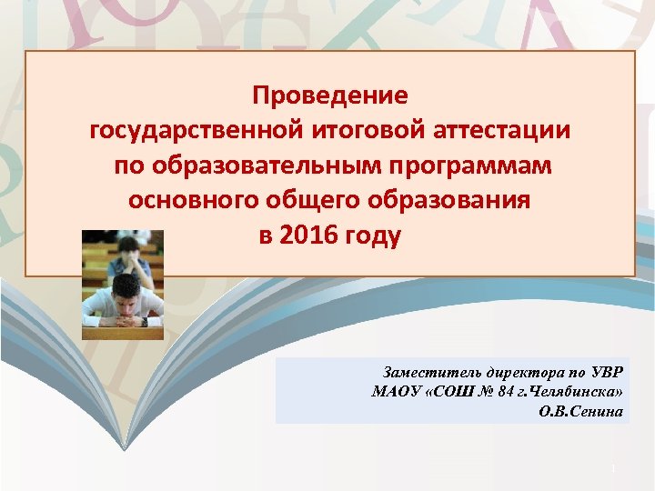 Проведение государственной итоговой аттестации по образовательным программам основного общего образования в 2016 году Заместитель