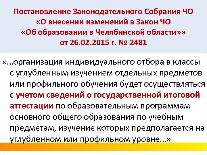 Постановление Законодательного Собрания ЧО «О внесении изменений в Закон ЧО «Об образовании в Челябинской