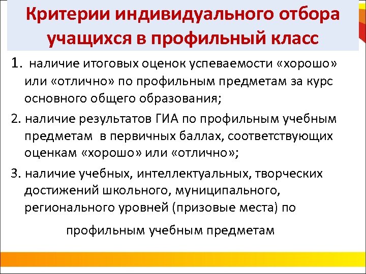 Критерии индивидуального отбора учащихся в профильный класс 1. наличие итоговых оценок успеваемости «хорошо» или