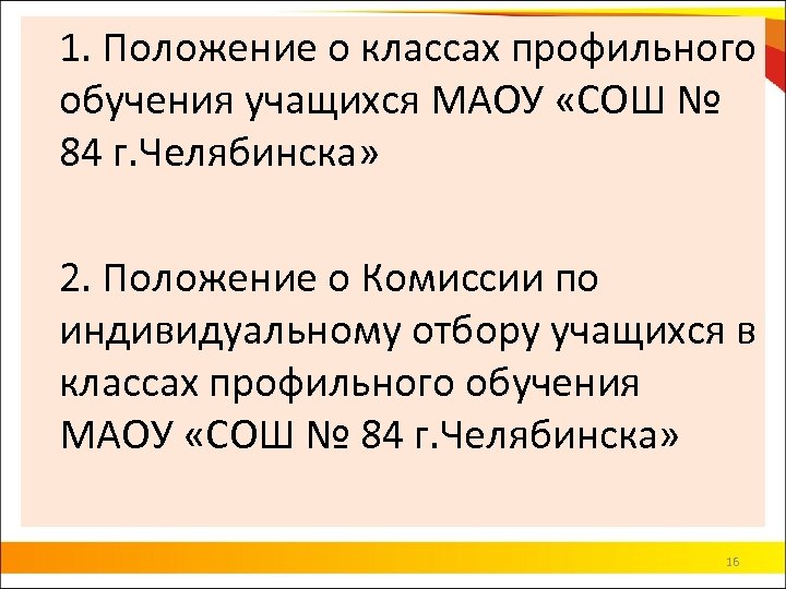 1. Положение о классах профильного обучения учащихся МАОУ «СОШ № 84 г. Челябинска» 2.