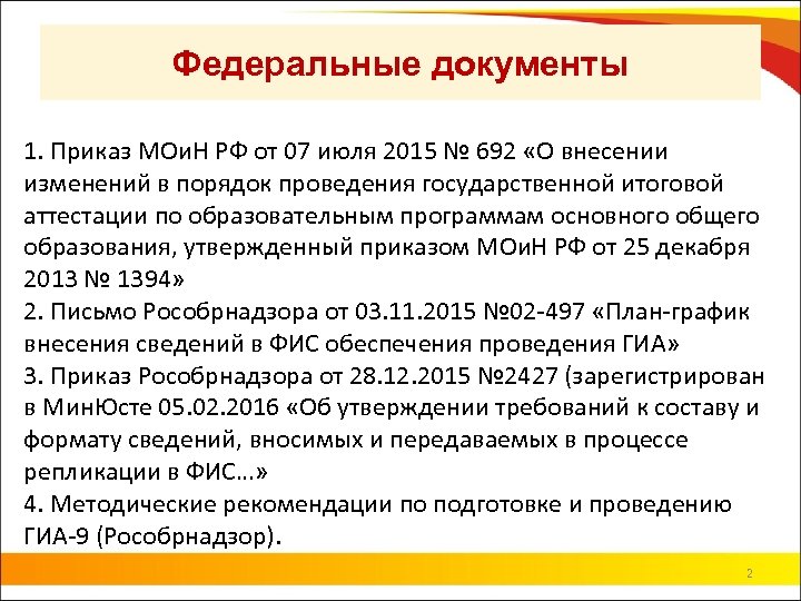 Федеральные документы 1. Приказ МОи. Н РФ от 07 июля 2015 № 692 «О