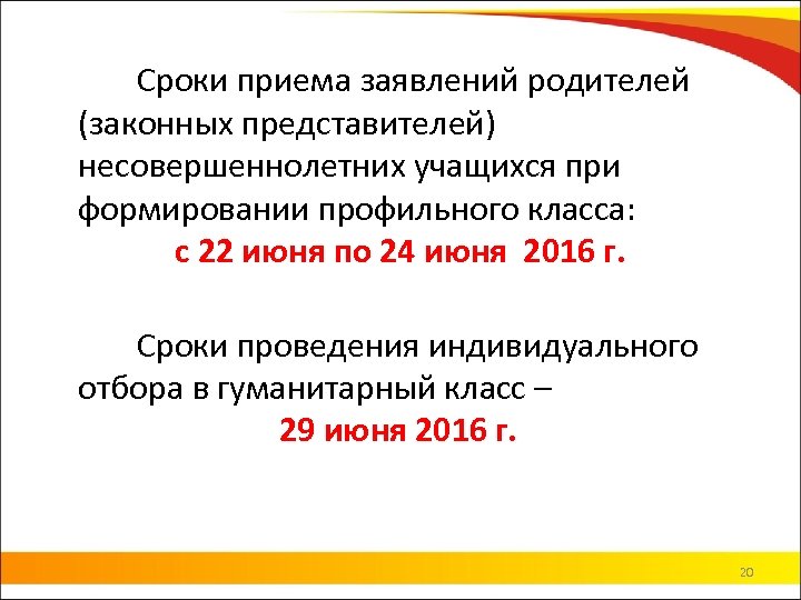 Сроки приема заявлений родителей (законных представителей) несовершеннолетних учащихся при формировании профильного класса: c 22