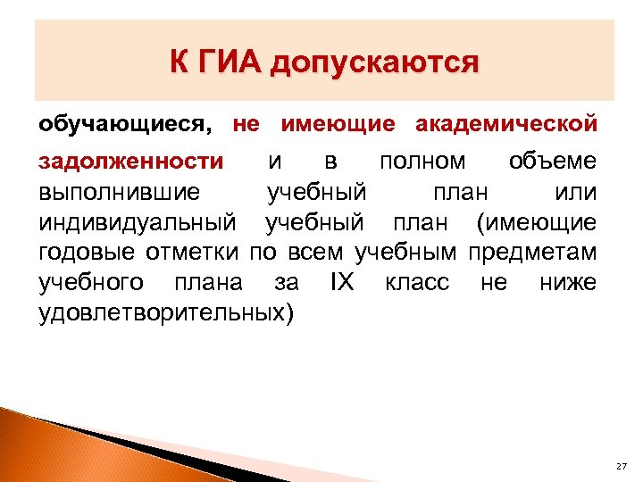 К ГИА допускаются обучающиеся, не имеющие академической задолженности и в полном объеме выполнившие учебный