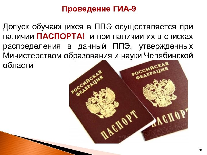 Проведение ГИА-9 Допуск обучающихся в ППЭ осуществляется при наличии ПАСПОРТА! и при наличии их