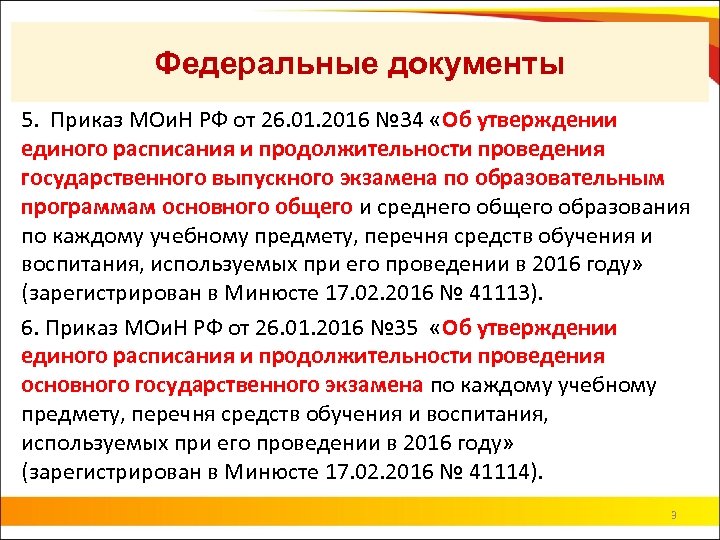 Федеральные документы 5. Приказ МОи. Н РФ от 26. 01. 2016 № 34 «Об