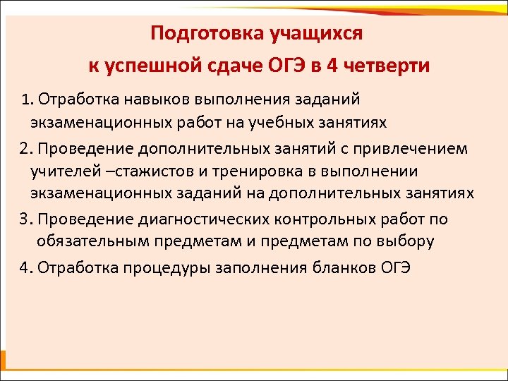 Подготовка учащихся к успешной сдаче ОГЭ в 4 четверти 1. Отработка навыков выполнения заданий