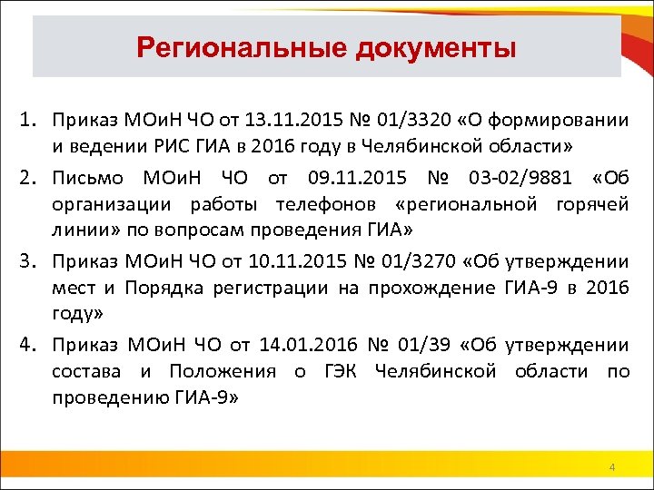 Региональные документы 1. Приказ МОи. Н ЧО от 13. 11. 2015 № 01/3320 «О