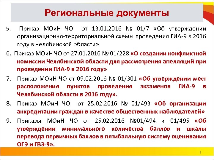 Региональные документы 5. 6. 7. 8. 9. Приказ МОи. Н ЧО от 13. 01.