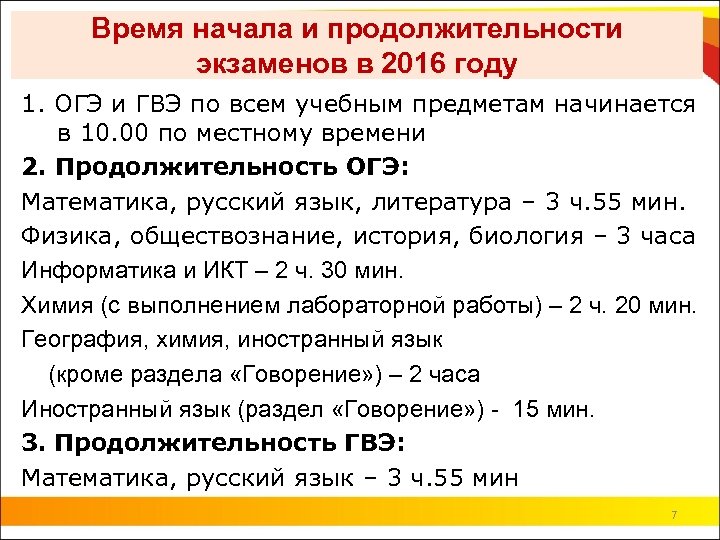 Время начала и продолжительности экзаменов в 2016 году 1. ОГЭ и ГВЭ по всем