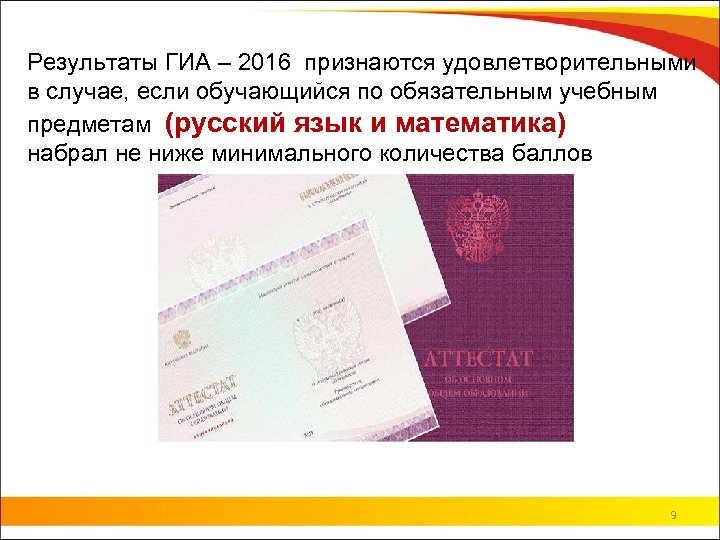 Результаты ГИА – 2016 признаются удовлетворительными в случае, если обучающийся по обязательным учебным предметам