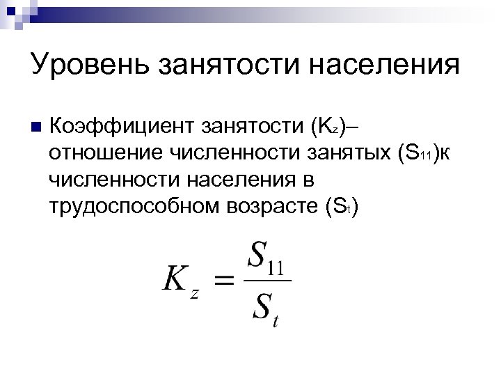 Уровень занятого населения. Коэффициент занятости формула. Уровень занятости формула. Коэффициент занятости населения определяется по формуле. Уровень занятости формула расчета.