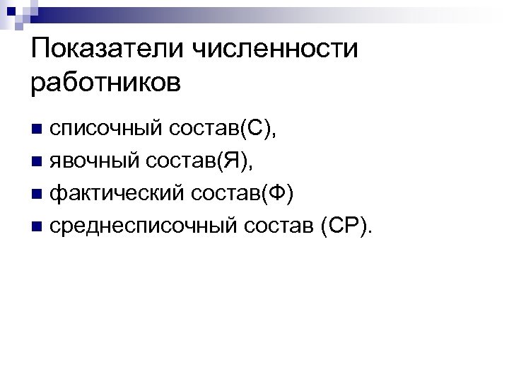 Показатели численности работников списочный состав(С), n явочный состав(Я), n фактический состав(Ф) n среднесписочный состав