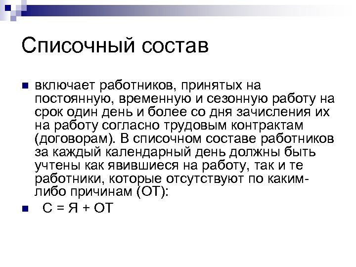 Списочный состав n n включает работников, принятых на постоянную, временную и сезонную работу на