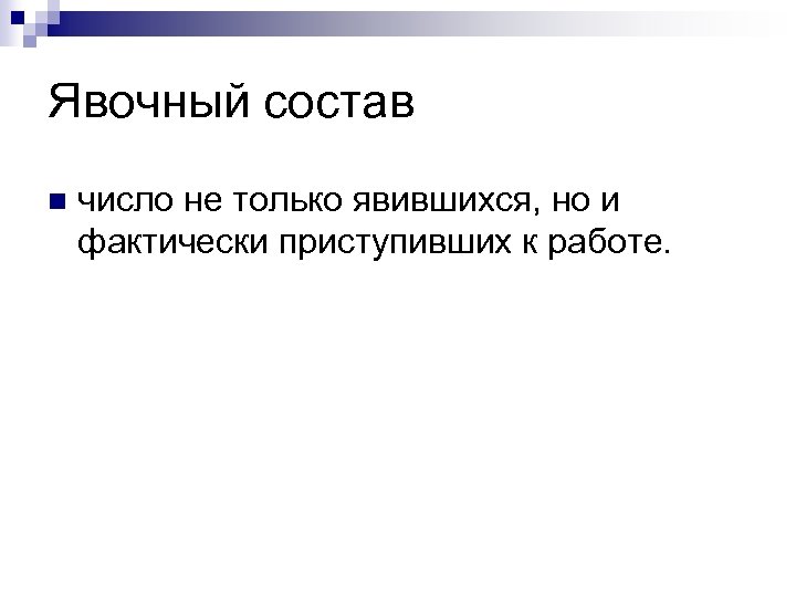 Явочный состав n число не только явившихся, но и фактически приступивших к работе. 