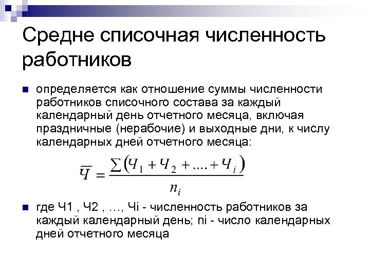 Средне списочная численность работников n определяется как отношение суммы численности работников списочного состава за