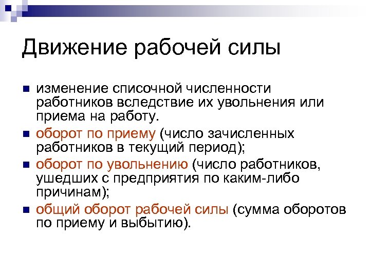 Движение рабочей силы n n изменение списочной численности работников вследствие их увольнения или приема