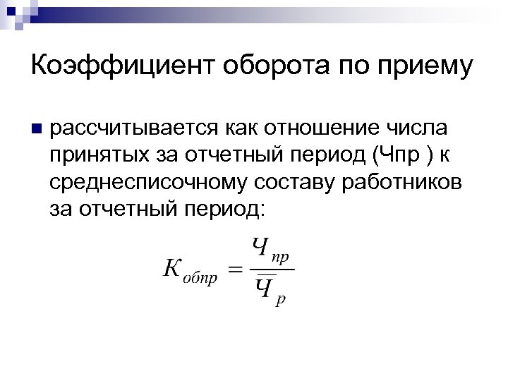 Коэффициент оборота по приему n рассчитывается как отношение числа принятых за отчетный период (Чпр