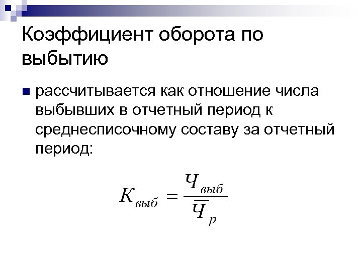 Период коэффициент. Коэффициент оборота по выбытию работников формула. Формула расчета коэффициента оборота по выбытию кадров. Оборот кадров по выбытию формула. Коэффициент оборота по выбытию персонала формула.