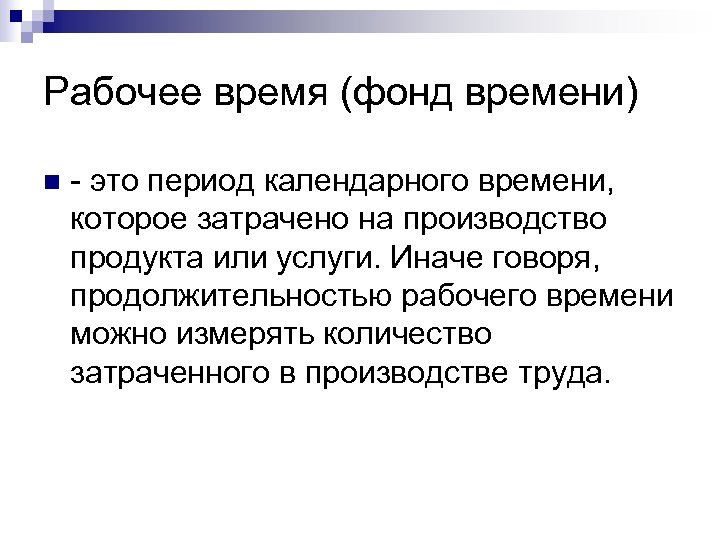 Рабочее время (фонд времени) n - это период календарного времени, которое затрачено на производство