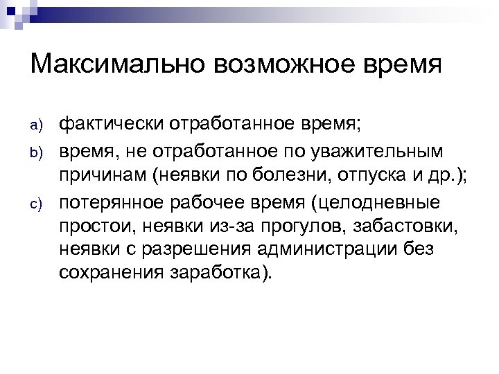 Понятие отработанного времени. Фактическое отработанное время. Фактически отработанное рабочее время это. Оплата за фактически отработанное время. Фактически отработанное время формула.