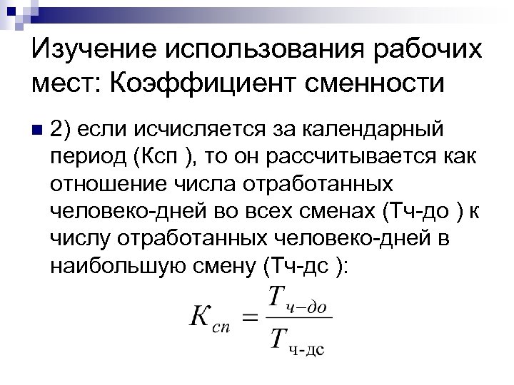 Изучение использования рабочих мест: Коэффициент сменности n 2) если исчисляется за календарный период (Ксп