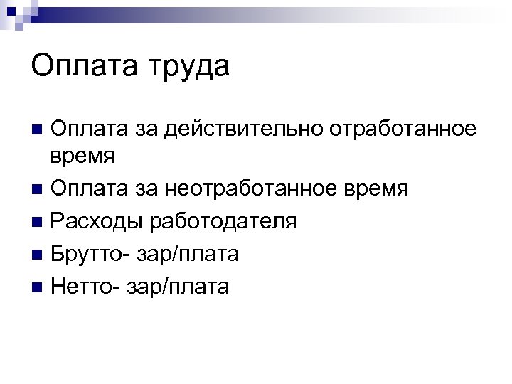 Оплата труда Оплата за действительно отработанное время n Оплата за неотработанное время n Расходы