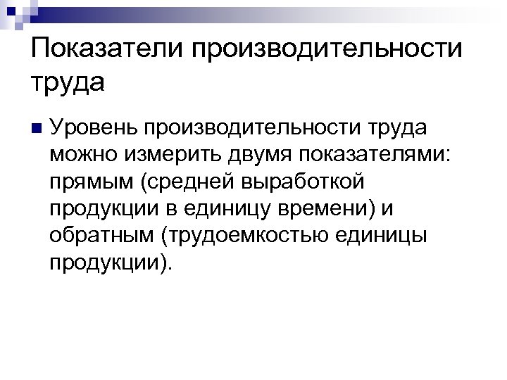 Уровень производительности труда. Показатели уровня производительности труда. Низкий уровень производительности труда. Уровни труда.