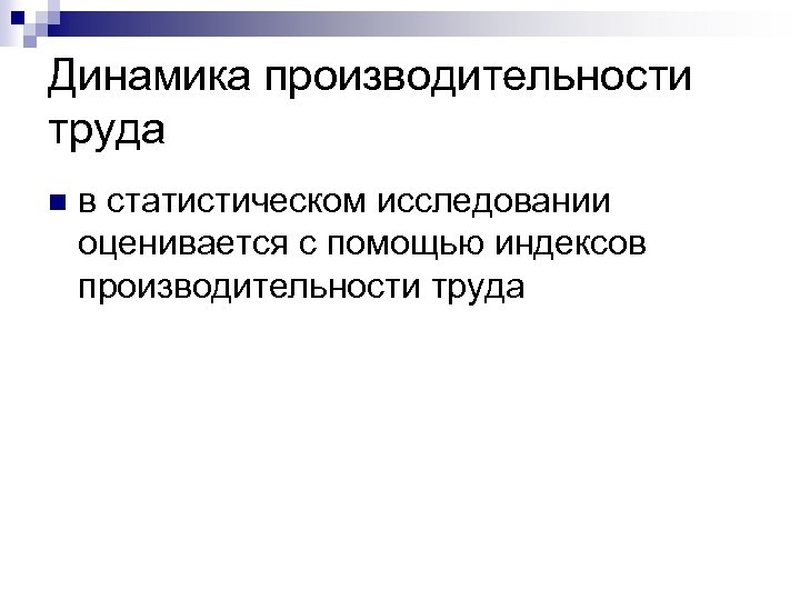 Динамика производительности труда n в статистическом исследовании оценивается с помощью индексов производительности труда 