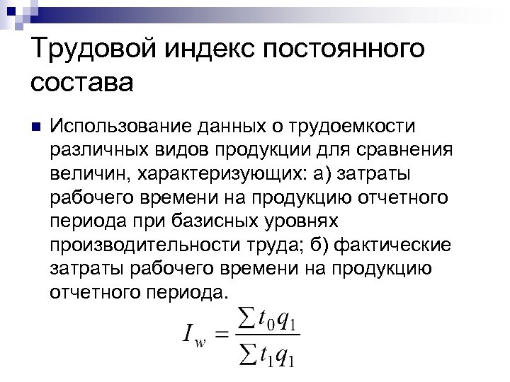 П рабочий индекс. Трудовой индекс производительности труда переменного состава. Индекс производительности труда трудовым методом. Трудовой индекс. Индексы динамики выработки и трудоемкости.