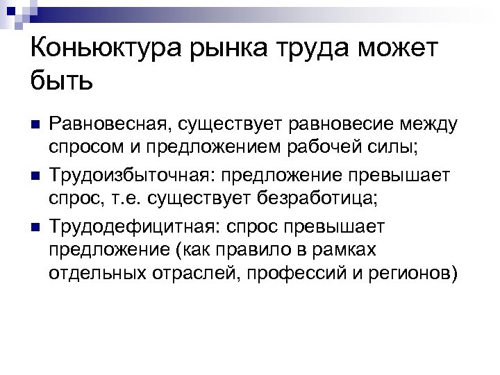 Коньюктура рынка труда может быть n n n Равновесная, существует равновесие между спросом и