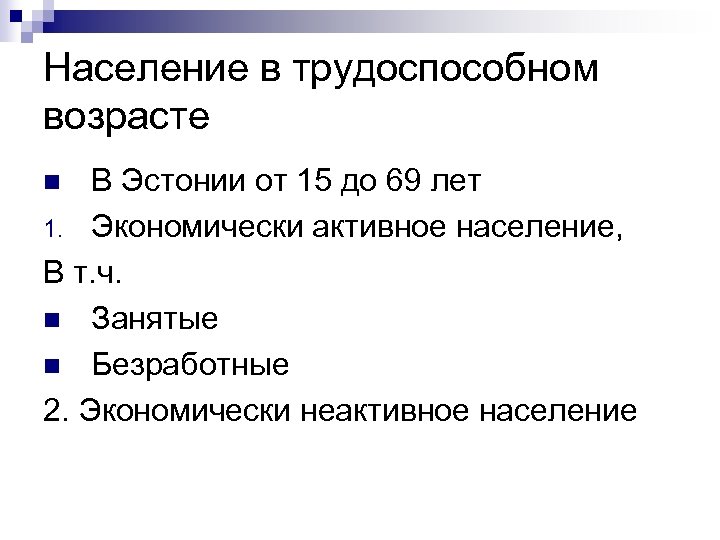 Население в трудоспособном возрасте В Эстонии от 15 до 69 лет 1. Экономически активное