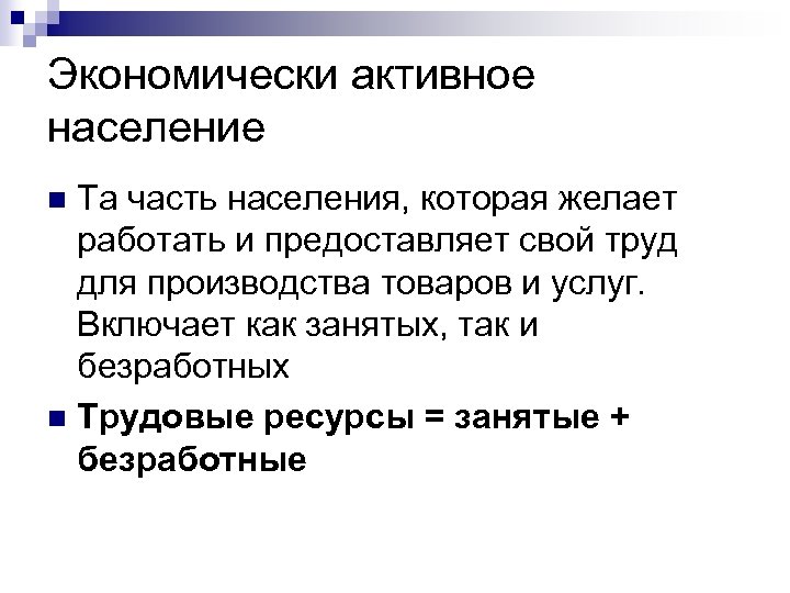 Активное население. Трудовые ресурсы и экономически активное население. Часть экономически активного населения которая хочет работать. Незанятый это в трудовом праве.