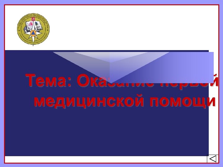 Тема: Оказание первой медицинской помощи 