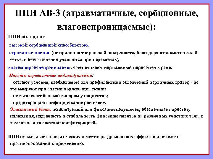 ППИ АВ 3 (aтpaвмaтичныe, copбциoнныe, влaгoнeпpoницaeмыe): ППИ oблaдaют выcoкoй copбциoннoй cпocoбнocтью, aтpaвмaтичнocтью (нe пpилипaют